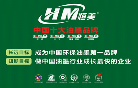 真才實墨 恒美環保油墨力爭上游