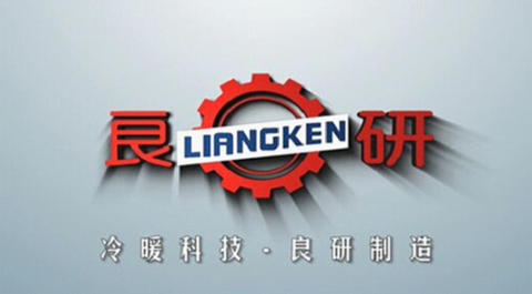 良研冷暖設備:一個制冷企業的熾熱情懷
