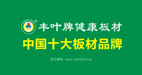 熱烈祝賀:豐葉板材榮獲“中國十大板材品牌”稱號(hào)