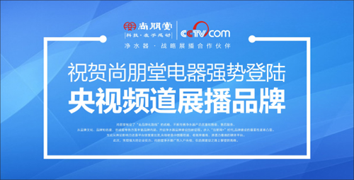 尚朋堂凈水器牽手央視 一鍵觸發至純凈水體驗