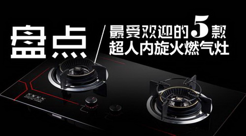 最受歡迎的燃氣灶新品,你喜歡哪一款?