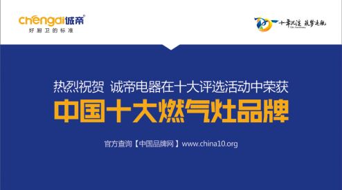 體驗中國十大燃氣灶品牌魅力  感知誠帝的匠心之路