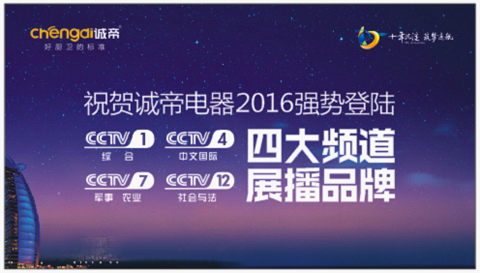 誠帝電器登陸央視 品牌力量提升廚衛(wèi)品質(zhì)