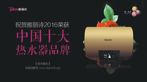 榮獲“中國(guó)熱水器十大品牌” 雅麗詩熱水科技凸顯品牌魅力