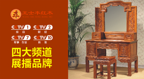 熱烈祝賀:王士豐紅木家具榮登央視4大展播平臺