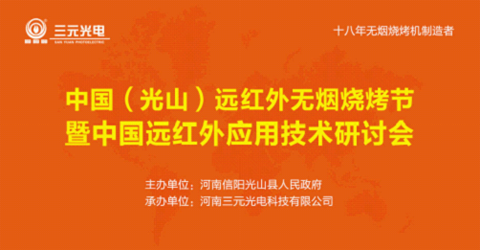 7月28日 相約三元光電“中國遠(yuǎn)紅外無煙燒烤節(jié)”!