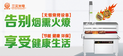 7月28日 相約三元光電“中國遠(yuǎn)紅外無煙燒烤節(jié)”!