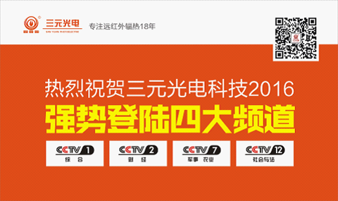 熱烈祝賀:三元光電品牌廣告閃耀央視4大頻道