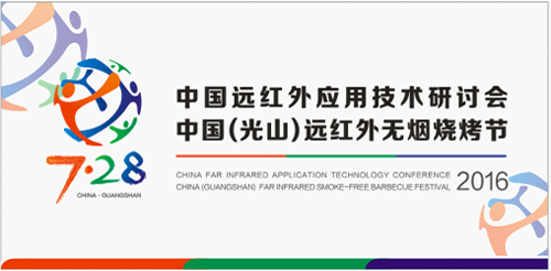 7.28三元光電“遠紅外無煙燒烤節”蓄勢待發