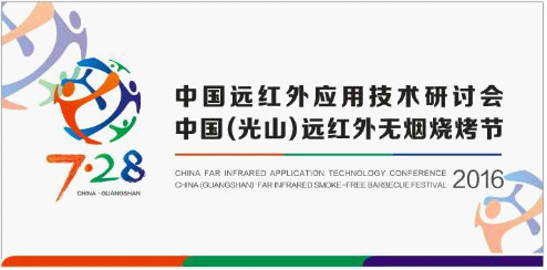 熱烈祝賀三元光電“中國(光山)遠紅外無煙燒烤節”成功舉辦