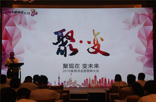 雅麗詩“聚·變”新品發布會暨全國經銷商大會精彩花絮