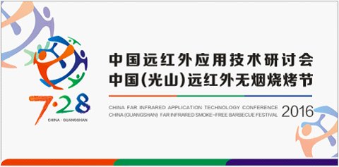 7.28遠紅外無煙燒烤 溫暖到家”助力精準扶貧