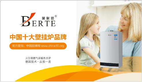 貝爾塔榮膺“中國十大壁掛爐品牌” 走在行業(yè)之頂峰