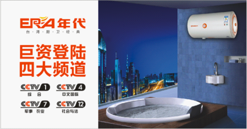 年代廚衛(wèi)入駐央視四大頻道 公司實力可見一斑