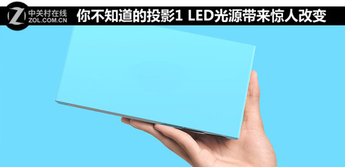 LED投影光源帶來的巨大改變