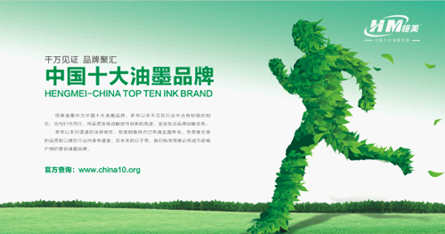 恒美緊扣中國發展新主題 為油墨事業貢獻力量