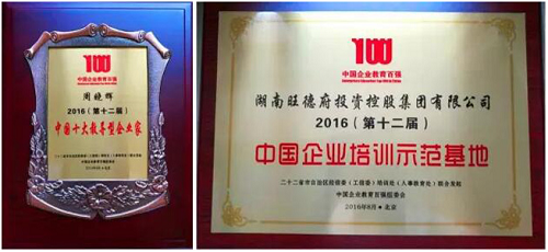 品質沉淀 榮耀見證-熱烈祝賀旺德府集團董事長周曉輝再獲企業教育培訓大獎