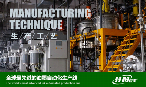 恒美緊扣中國發展新主題 為油墨事業貢獻力量