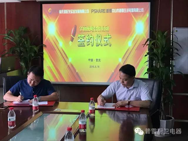 熱烈慶祝普雪智能廚電重慶分公司正式成立!