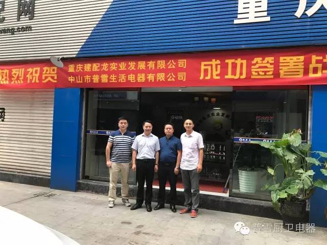 熱烈慶祝普雪智能廚電重慶分公司正式成立!