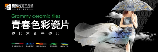 格萊美音樂陶瓷：現(xiàn)代簡約不止黑白灰