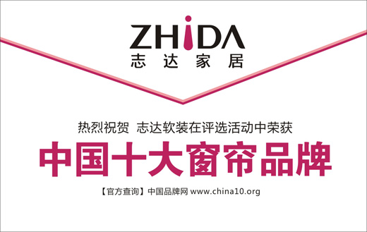 熱烈祝賀:志達(dá)軟裝榮膺“中國(guó)十大窗簾品牌”