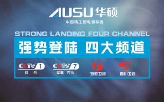 華碩廚衛(wèi)榮登四大頻道 提升品牌曝光率