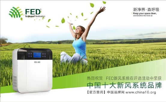 FED新風系統創時代 十大品牌引領新風潮