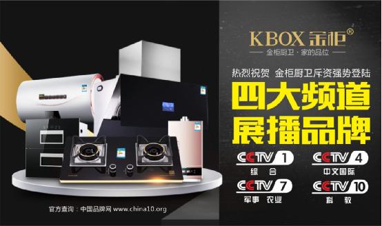 金牌品質(zhì)家的品位 金柜廚衛(wèi)榮登央視