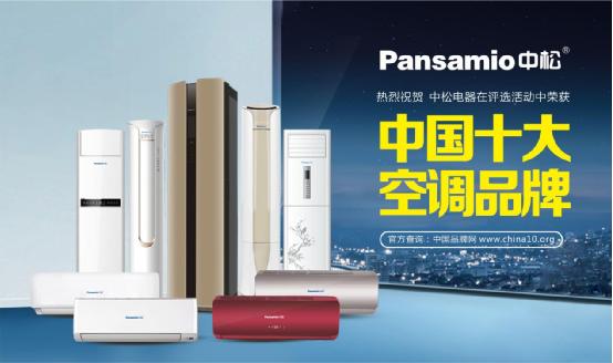 中松空調  一路高歌挺進“中國十大空調品牌”