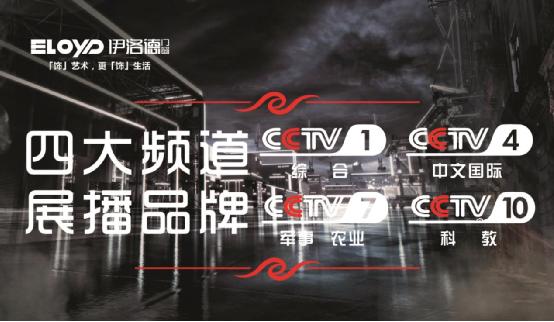 伊洛德攜手央視 跨入門窗品牌新紀元