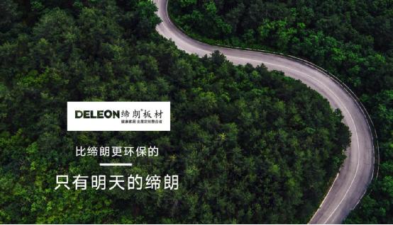 中國十大板材品牌 締朗板材以優制勝