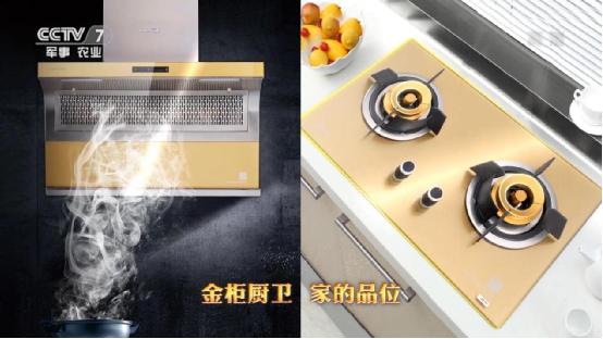 金牌品質(zhì)家的品位 金柜廚衛(wèi)榮登央視