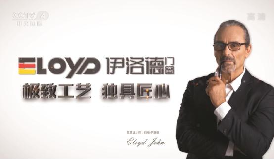 伊洛德攜手央視 跨入門窗品牌新紀元