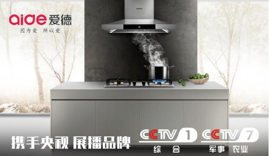 愛德廚衛(wèi)央視展播 前衛(wèi)營銷思維+務(wù)實銷售模式