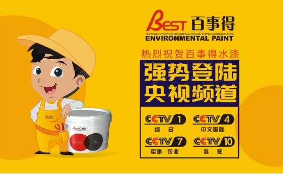 名揚四海 百事得涂料榮登央視展播