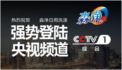 淼淼清泉凈享生活 淼凈洗滌央視展播健康時代