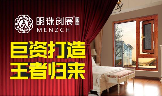 明珠創(chuàng)展門窗巨資呈現(xiàn) 打響品牌營銷戰(zhàn)