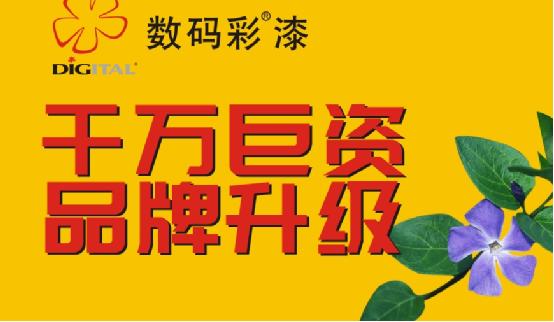數碼彩涂料 品牌升級改造 千萬巨資項目啟動
