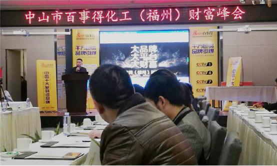 百事得財富峰會--共襄盛世·共謀發展