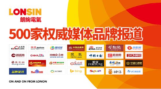 王者歸來·揚(yáng)帆起航--朗能集團(tuán)·“LONSIN朗絢”電工