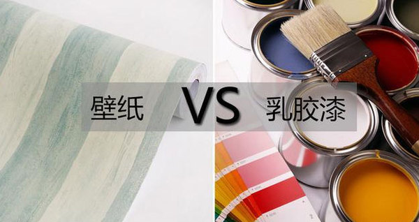 乳膠漆和壁紙,裝修用哪個更環(huán)保?