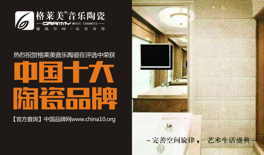 格萊美音樂陶瓷實力出擊 榮獲中國十大陶瓷品牌