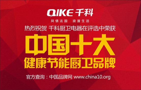 千科健康節(jié)能廚衛(wèi) 榮獲《中國十大品牌》