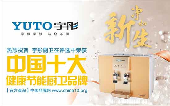 宇彤廚衛:中國十大健康節能廚衛品牌