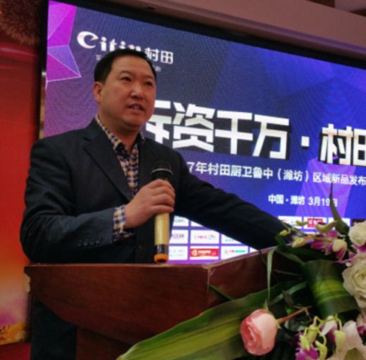 2017年村田廚衛魯中區域財富盛會隆重舉行