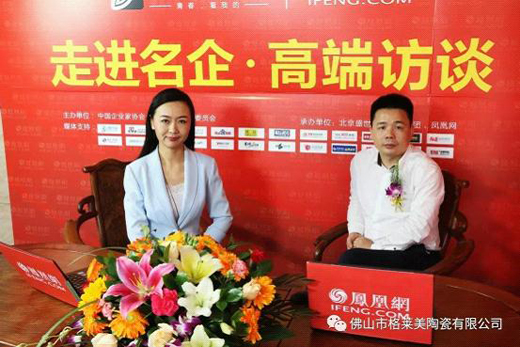 【獨家頭條】鳳凰網(wǎng)名企專訪：格萊美音樂陶瓷