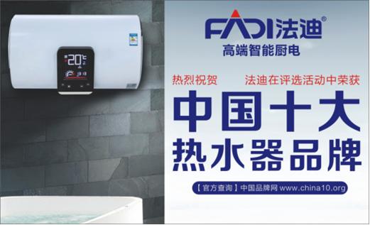 普天同慶 法迪榮獲“中國(guó)十大品牌”