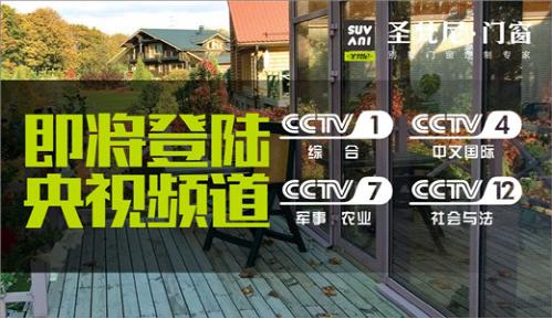 蓄勢(shì)待發(fā) 圣梵尼門窗積極籌備央視計(jì)劃