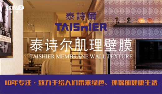 泰詩爾震撼登陸央視四大頻道 打造品牌輝煌傳奇